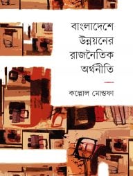 বাংলাদেশে উন্নয়নের রাজনৈতিক অর্থনীতি
