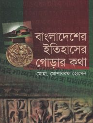বাংলাদেশের ইতিহাসের গোড়ার কথা