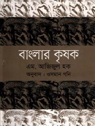বাংলার কৃষক