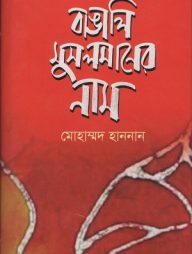 বাঙালি মুসলমানের নাম