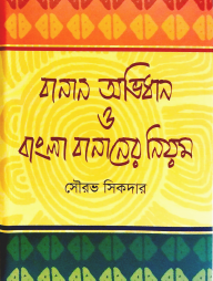 বানান-অভিধান ও বাংলা বানানের নিয়ম