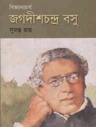 বিজ্ঞানাচার্য জগদীশচন্দ্র বসু