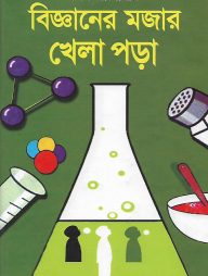 বিজ্ঞানের মজার খেলা পড়া