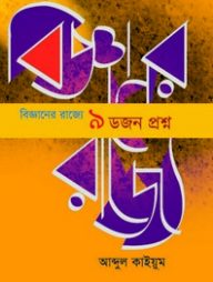 বিজ্ঞানের রাজ্যে ৯ ডজন প্রশ্ন