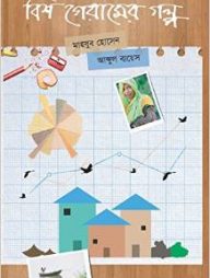 বিশ গেরামের গল্প