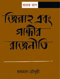 ভারত ভাগ জিন্নাহ এবং গান্ধীর রাজনীতি