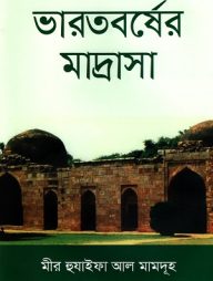 ভারতবর্ষের মাদ্রাসা