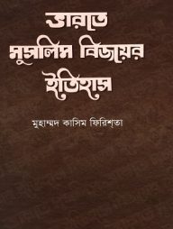 ভারতে মুসলিম বিজয়ের ইতিহাস