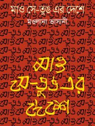 মাও সে-তুঙ এর দেশে