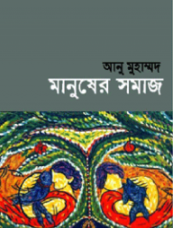 মানুষের সমাজ