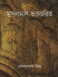 মুসলমান ভক্তচরিত