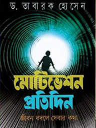 মোটিভেশন প্রতিদিন