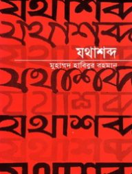 যথাশব্দ