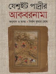 যেশুইট পাদ্রীর আকবরনামা