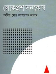 লোকপ্রাশাসনকোষ