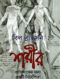 শরীর বাসিন্দাদের জন্য একটি নির্দেশিকা