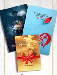 শাবাব প্যাকেজ - ভালোবাসা কারে কয় ও দাজ্জাল [প্যাকেজ]