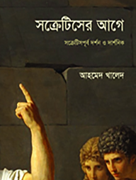 সক্রেটিসের আগে