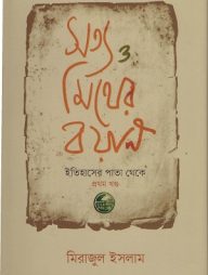 সত্য ও মিথের বয়ান প্রথম খণ্ড