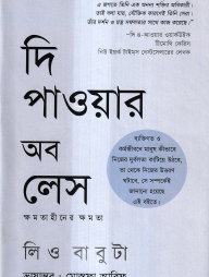 দি পাওয়ার অব লেস