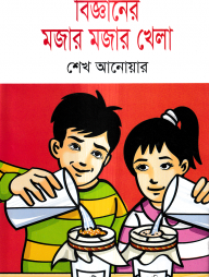 বিজ্ঞানের মজার মজার খেলা