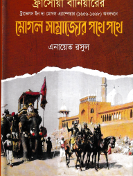মোগল সাম্রাজের পথে পথে
