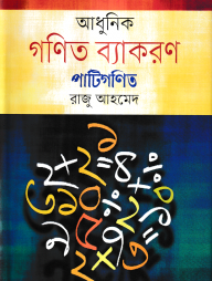 আধুনিক গণিত ব্যাকরণ : পাটিগণিত
