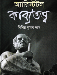 অ্যারিস্টটল কাব্যতত্ত্ব