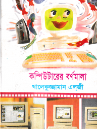 কম্পিউটার বর্ণমালা