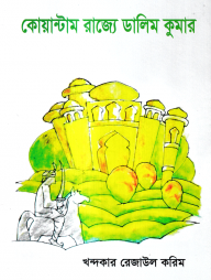 কোয়ান্টাম রাজ্যে ডালিম কুমার