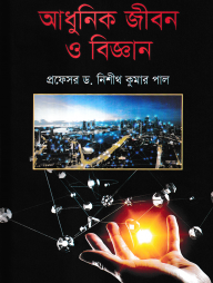 আধুনিক জীবন ও বিজ্ঞান