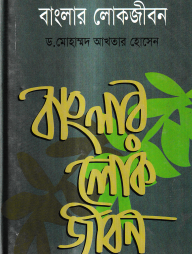 বাংলার লোকজীবন