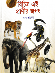 বিচিত্র এই প্রাণীর জগৎ