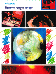 বিজ্ঞানের মজার খেলা