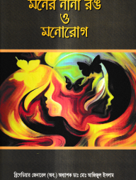 মনের নানা রঙ ও মনোরোগ