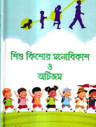 শিশু কিশোর মনোবিকাশ ও অটিজম