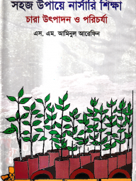 সহজ উপায়ে নার্সারী শিক্ষা