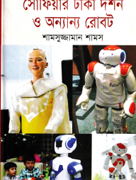 সোফিয়ার ঢাকা দর্শন ও অন্যান্য রোবট