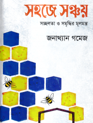 সহজে সঞ্চয়