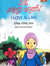 আমি আল্লাহকে ভালোবাসি