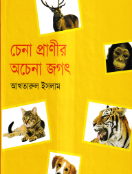 চেনা প্রাণীর অচেনা জগৎ
