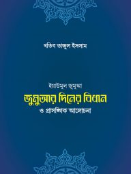 জুমুআ-দিবসের বিধান ও প্রাসঙ্গিক আলোচনা