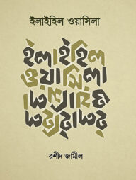 ইলাইহিল ওয়াসিলা