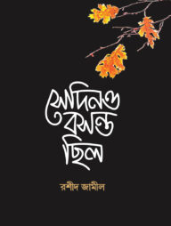 সেদিনও বসন্ত ছিলো