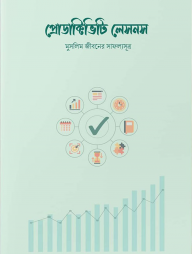 প্রোডাক্টিভিটি-লেসনস