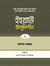 ইহয়াউ উলূমিদ্দীন (৬ষ্ঠ খণ্ড) (হালাল-হারাম)