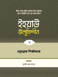ইহয়াউ উলূমিদ্দীন (৭ম খণ্ড) (ভ্রাতৃত্বের শিষ্টাচার)