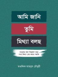 আমি জানি তুমি মিথ্যা বলছ
