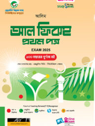 আল ফিকহ প্রথম পত্র - আলিম