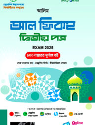 আল ফিকহ দ্বিতীয় পত্র - আলিম পরীক্ষা ২০২৫